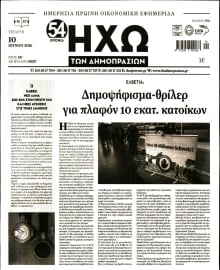 ΗΧΩ ΤΩΝ ΔΗΜΟΠΡΑΣΙΩΝ