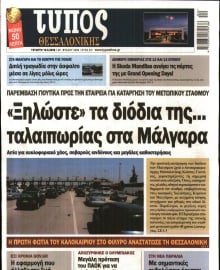 ΤΥΠΟΣ ΘΕΣΣΑΛΟΝΙΚΗΣ