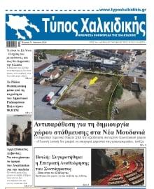 ΤΥΠΟΣ ΧΑΛΚΙΔΙΚΗΣ