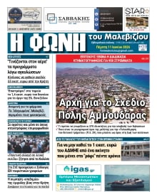 Η ΦΩΝΗ ΤΟΥ ΜΑΛΕΒΙΖΙΟΥ