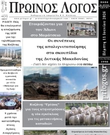 ΠΡΩΙΝΟΣ ΛΟΓΟΣ ΚΟΖΑΝΗΣ