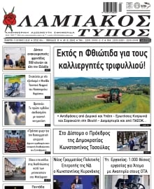 ΛΑΜΙΑΚΟΣ ΤΥΠΟΣ