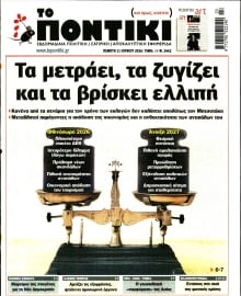 ΤΟ ΠΟΝΤΙΚΙ
