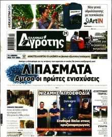ΕΛΛΗΝΑΣ ΑΓΡΟΤΗΣ