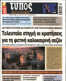 ΤΥΠΟΣ ΘΕΣΣΑΛΟΝΙΚΗΣ