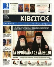 ΚΙΒΩΤΟΣ ΤΗΣ ΟΡΘΟΔΟΞΙΑΣ