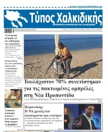 ΤΥΠΟΣ ΧΑΛΚΙΔΙΚΗΣ