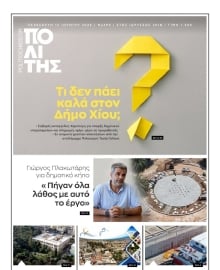 ΠΟΛΙΤΗΣ ΧΙΟΥ