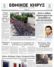 ΕΘΝΙΚΟΣ ΚΗΡΥΞ ΝΕΑΣ ΥΟΡΚΗΣ