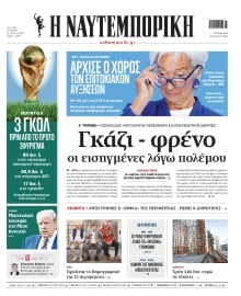 ΝΑΥΤΕΜΠΟΡΙΚΗ