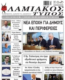 ΛΑΜΙΑΚΟΣ ΤΥΠΟΣ