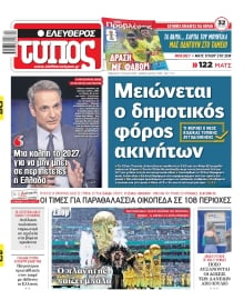 ΕΛΕΥΘΕΡΟΣ ΤΥΠΟΣ