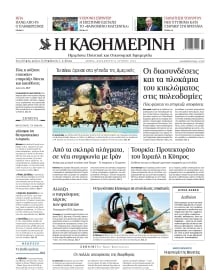 ΚΑΘΗΜΕΡΙΝΗ