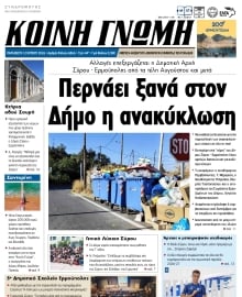ΚΟΙΝΗ ΓΝΩΜΗ ΚΥΚΛΑΔΩΝ