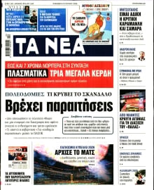 ΤΑ ΝΕΑ