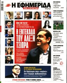 Η ΕΦΗΜΕΡΙΔΑ ΤΩΝ ΣΥΝΤΑΚΤΩΝ