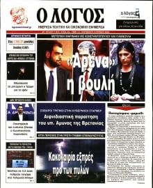 Ο ΛΟΓΟΣ