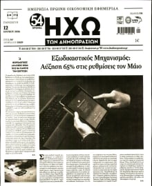 ΗΧΩ ΤΩΝ ΔΗΜΟΠΡΑΣΙΩΝ