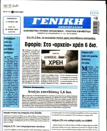 ΓΕΝΙΚΗ ΔΗΜΟΠΡΑΣΙΩΝ