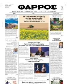 ΘΑΡΡΟΣ ΔΥΤΙΚΗΣ ΜΑΚΕΔΟΝΙΑΣ
