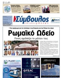 ΣΥΜΒΟΥΛΟΣ ΕΠΙΧΕΙΡΗΣΕΩΝ  ΑΧΑΙΑΣ