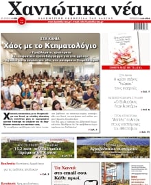 ΧΑΝΙΩΤΙΚΑ ΝΕΑ