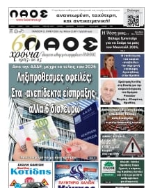 ΛΑΟΣ ΗΜΑΘΙΑΣ