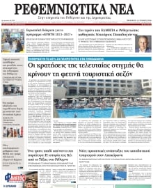 ΡΕΘΕΜΝΙΩΤΙΚΑ ΝΕΑ