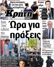 ΝΕΑ ΚΡΗΤΗ ΗΡΑΚΛΕΙΟΥ