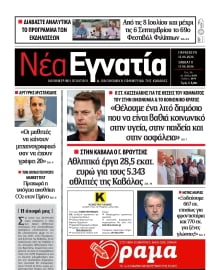 ΝΕΑ ΕΓΝΑΤΙΑ ΚΑΒΑΛΑΣ