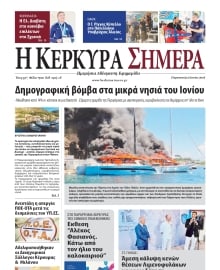 Η ΚΕΡΚΥΡΑ ΣΗΜΕΡΑ