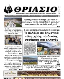 ΘΡΙΑΣΙΟ