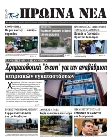 ΠΡΩΙΝΑ ΝΕΑ ΙΩΑΝΝΙΝΩΝ