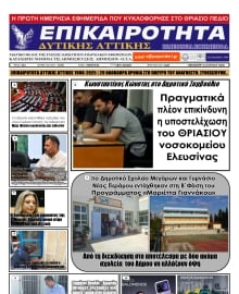 ΕΠΙΚΑΙΡΟΤΗΤΑ ΔΥΤΙΚΗΣ ΑΤΤΙΚΗΣ