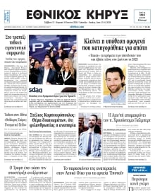 ΕΘΝΙΚΟΣ ΚΗΡΥΞ ΝΕΑΣ ΥΟΡΚΗΣ