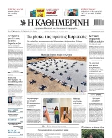 ΚΑΘΗΜΕΡΙΝΗ