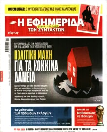 Η ΕΦΗΜΕΡΙΔΑ ΤΩΝ ΣΥΝΤΑΚΤΩΝ