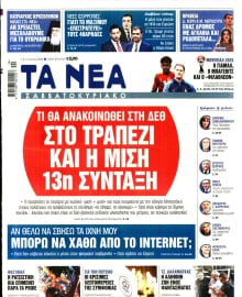 ΤΑ ΝΕΑ