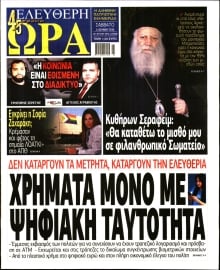 ΕΛΕΥΘΕΡΗ ΩΡΑ
