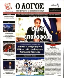 Ο ΛΟΓΟΣ