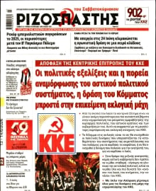 ΡΙΖΟΣΠΑΣΤΗΣ