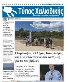ΤΥΠΟΣ ΧΑΛΚΙΔΙΚΗΣ