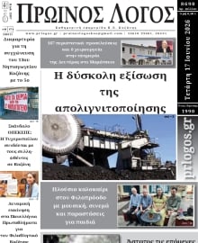 ΠΡΩΙΝΟΣ ΛΟΓΟΣ ΚΟΖΑΝΗΣ
