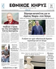ΕΘΝΙΚΟΣ ΚΗΡΥΞ ΝΕΑΣ ΥΟΡΚΗΣ