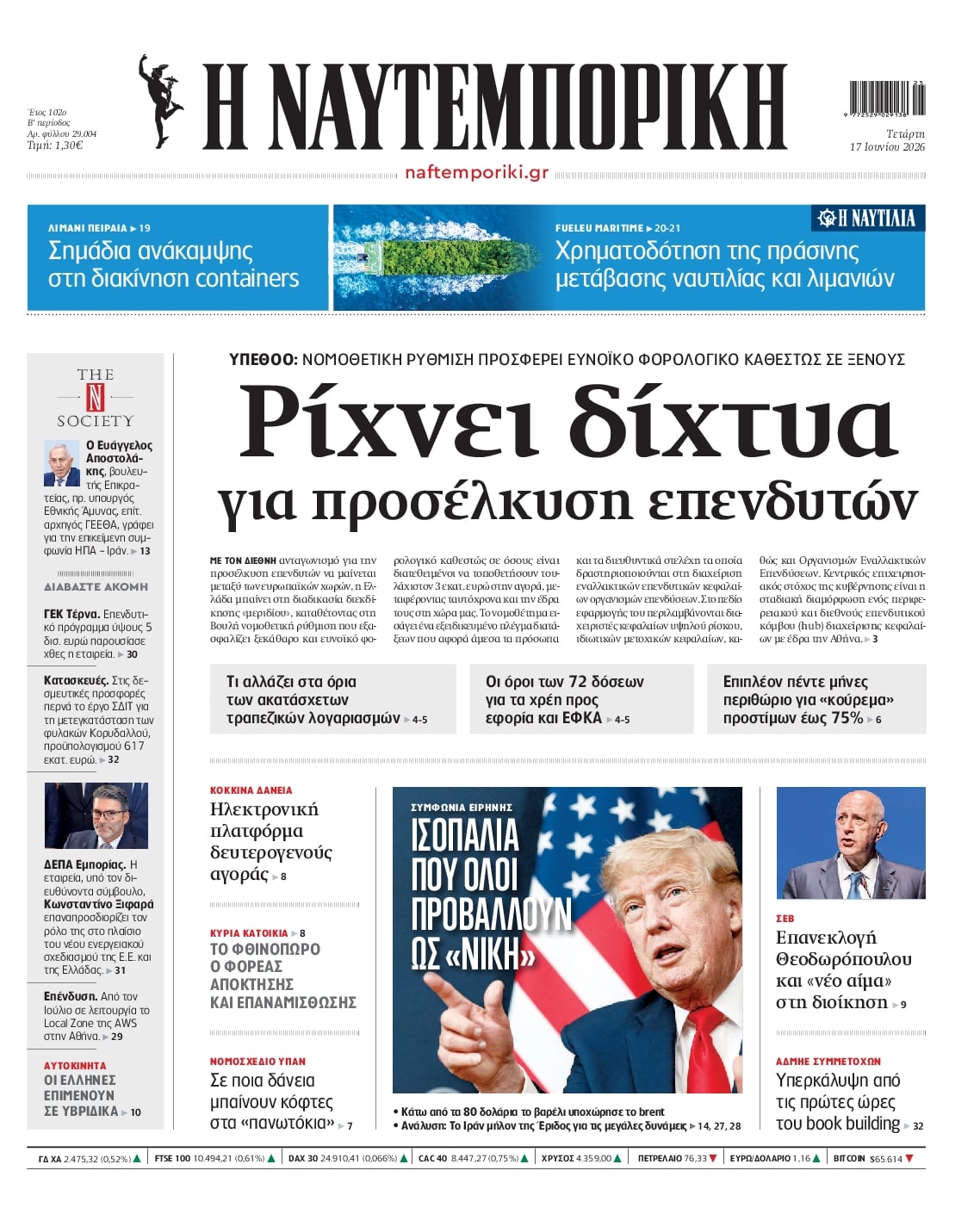 ΝΑΥΤΕΜΠΟΡΙΚΗ ΠΡΩΤΟΣΕΛΙΔΟ