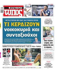 ΕΛΕΥΘΕΡΟΣ ΤΥΠΟΣ
