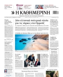 ΚΑΘΗΜΕΡΙΝΗ