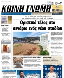 ΚΟΙΝΗ ΓΝΩΜΗ ΚΥΚΛΑΔΩΝ