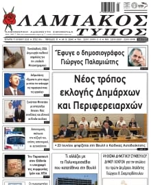 ΛΑΜΙΑΚΟΣ ΤΥΠΟΣ