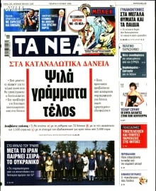 ΤΑ ΝΕΑ